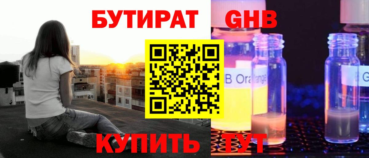 БУТИРАТ Butirat Советская Гавань