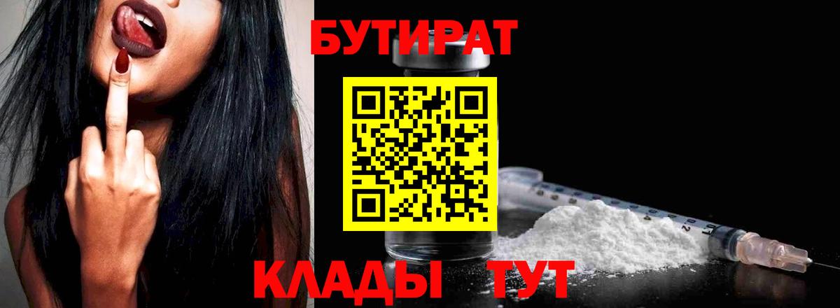 Бутират  Вход с VPN  Советская Гавань  Бутират жидкий экстази 