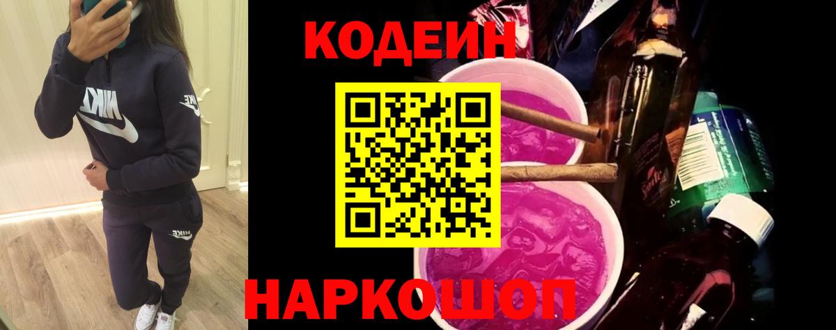 Кодеин Purple Drank  Вход с VPN  Codein Purple Drank  Советская Гавань 